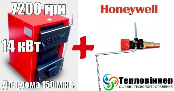 Регулятор тяги Honeywell в подарунок до котла Грінбернер