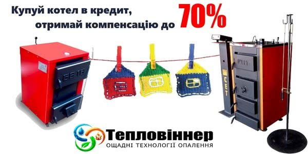 -70% на твердотопливные котлы ТМ “СЭТ” и ТМ “Гринбернер”