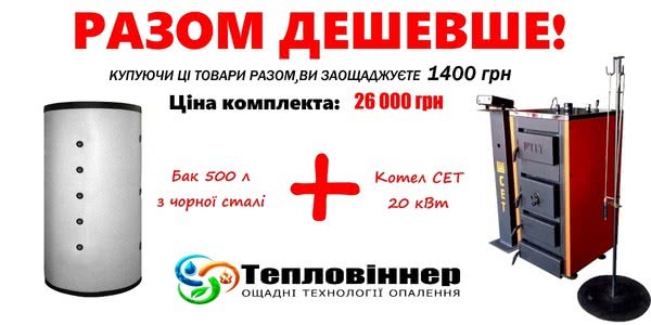 Акция! Вместе дешевле: "Котел + бак - дешевле так!" Акция! Вместе дешевле: "Котел + бак - дешевле так!"