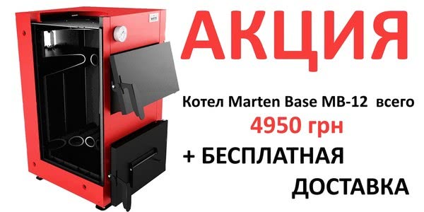 Акционная цена 4950 грн на твердотопливный котел Marten Base MB-12 (Мартен Бейс 12 кВт) + бесплатная доставка!