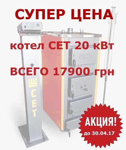 Тает лед... и цены на твердотопливные котлы СЕТ! Супер цена 17900 грн за котел СЕТ 20 Р Тает лед... и цены на твердотопливные котлы СЕТ! Супер цена 17900 грн за котел СЕТ 20 Р