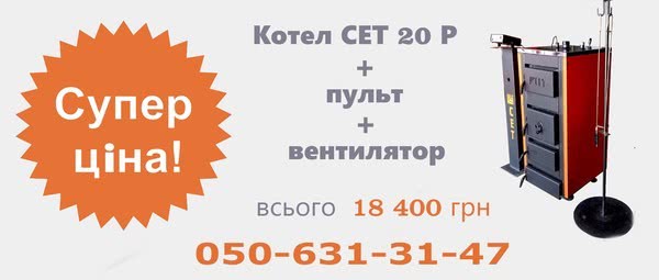 Твердопаливний котел тривалого горіння СЕТ 20 кВт всього 18400 грн з пультом і вентилятором