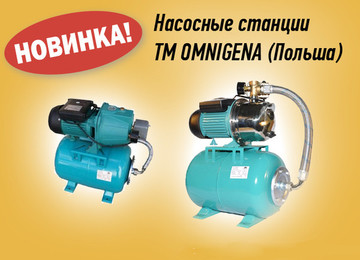 В нашем ассортименте - пополнение! Насосные станции OMNIGENA! Лучшее соотношение: цена/качество!