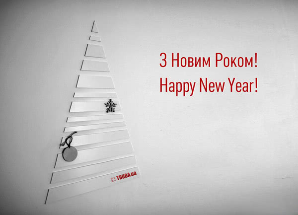 TRUBA.ua поздравляет всех с наступающим Новым Годом!