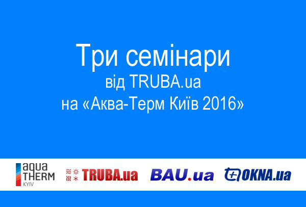Три семінари від TRUBA.ua на "Аква-Терм Київ 2016"