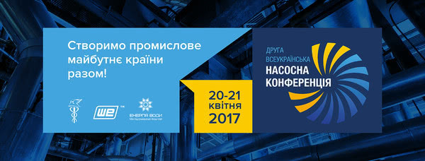 На другій Всеукраїнській Насосній Конференції поговорять про інвестиції