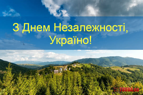 С Днем Независимости, Украина!
