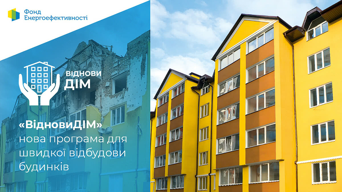 ОСББ на півночі України зможуть отримати кошти на відбудову інженерних систем та будинків загалом