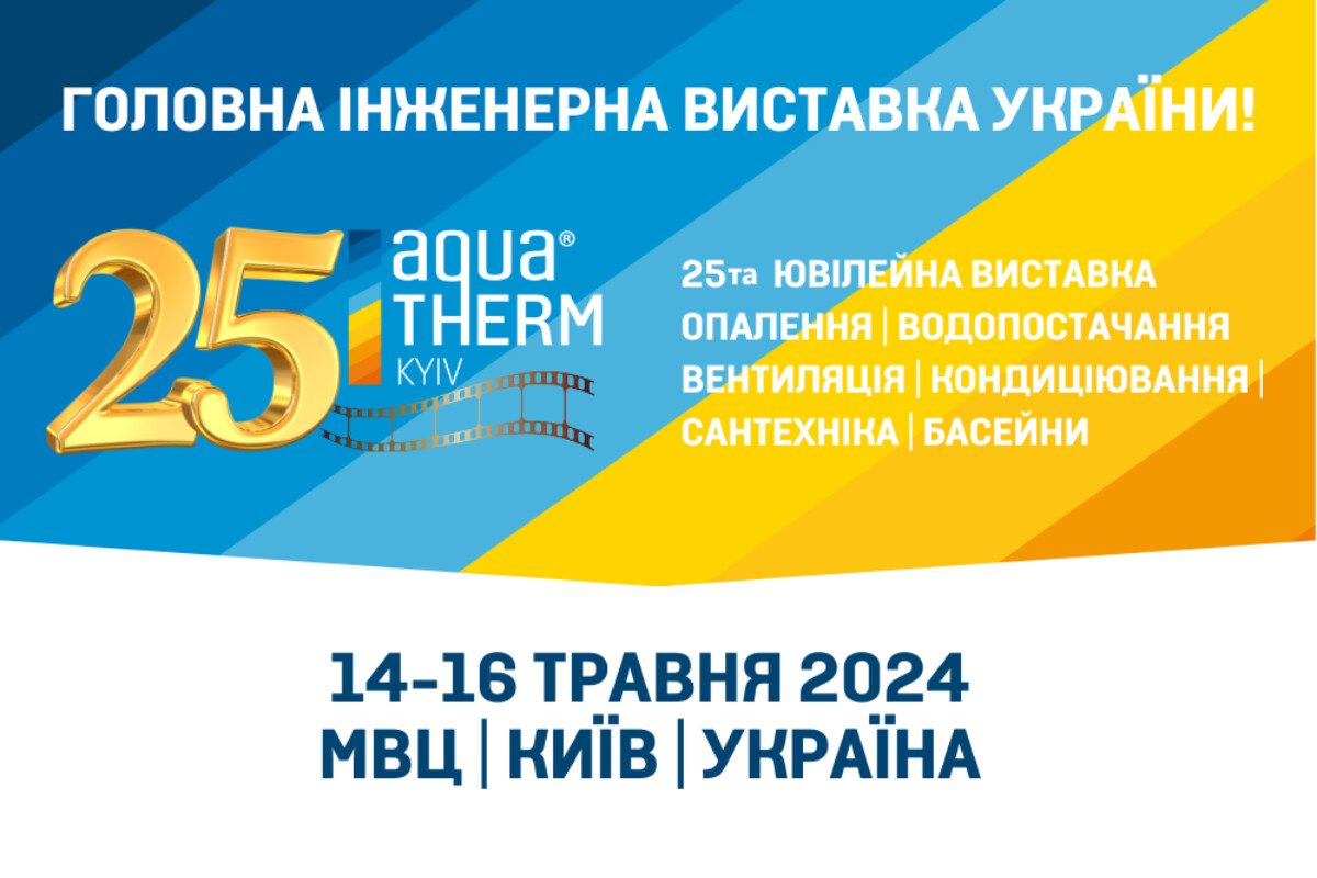 У травні відбудеться ювілейна інженерна виставка Акватерм Київ!
