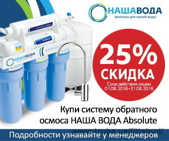 Знижка 25% на системи зворотного осмосу Наша вода