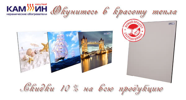 До 28 лютого знижка на керамічні обігрівачі Кам-ін 10%, а нанесення зображення безкоштовне!