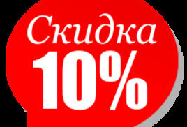 Внимание, заказав продукцию на нашем сайте в этом месяце - вы получаете скидку 10%!