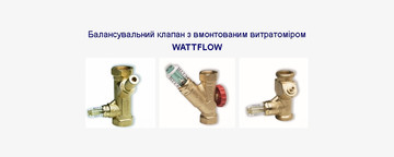 Новинка от WATTS: балансировочный клапан WATTFLOW со встроенным расходомером
