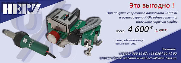 Покупать сварочный автомат Tarpon и ручной фен Rion вместе дешевле! Покупать сварочный автомат Tarpon и ручной фен Rion вместе дешевле!