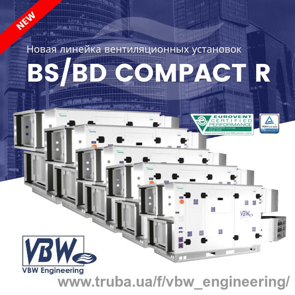 Нова лінійка вентиляційних установок VBW Engineering - BS/BD COMPACT R