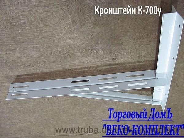 Кронштейн К-700у для кондиционеров