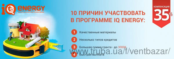 VENTBAZAR - бере активну участь в програмі IQ ENERGY. Компенсація витрат від ЄБРР 35%!