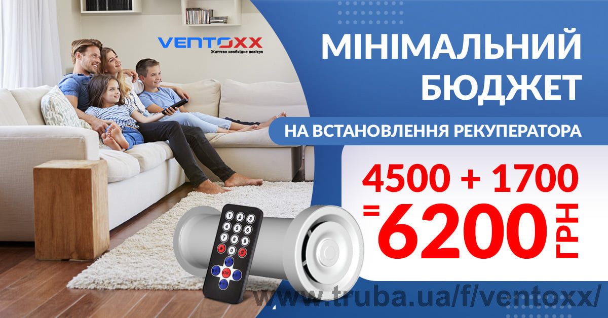 Ventoxx підрахували мінімальний бюджет установки рекуператора