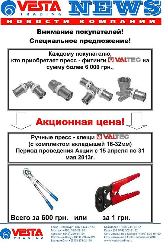 Акция: пресс-инструмент за 1 грн.! Акция: пресс-инструмент за 1 грн.!