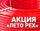 Акція «Літо PEX» — зниження цін на VALTEC