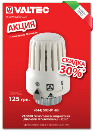 Акція від VALTEC! Знижка 30% на рідинну термостатичну головку VT.3000 Акція від VALTEC! Знижка 30% на рідинну термостатичну головку VT.3000