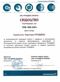 Компания "ВИК-XXI" является официальным сервисным центром Grundfos.
