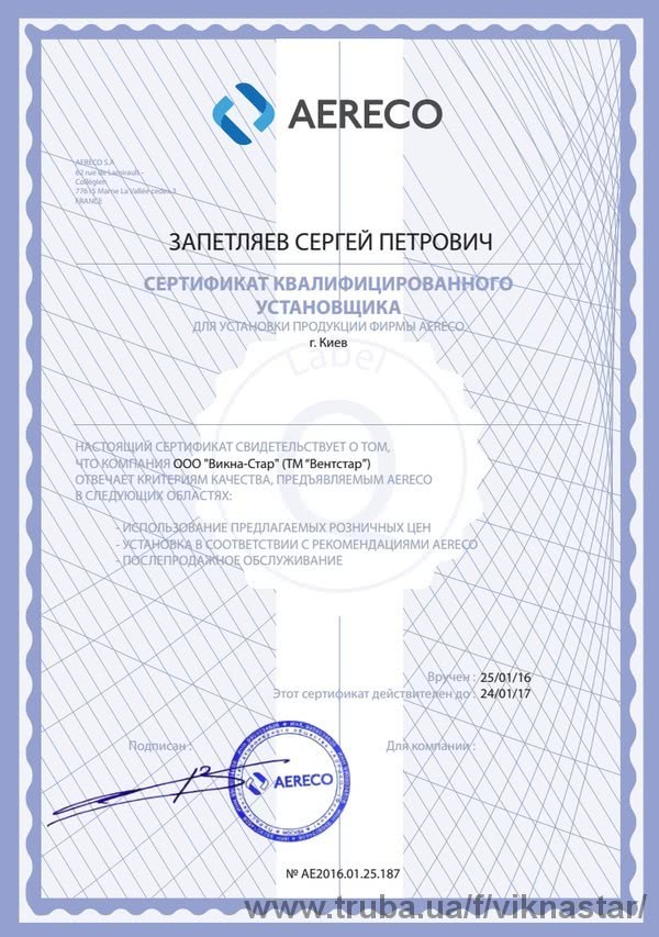 ТМ «Вентстар» получила сертификат квалифицированного установщика продукции фирмы Aereco