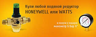 Водяні редуктори Honeywell і Watts