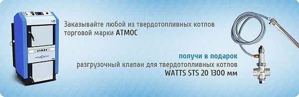 Розвантажувальний клапан в подарунок до котлів АТМОС