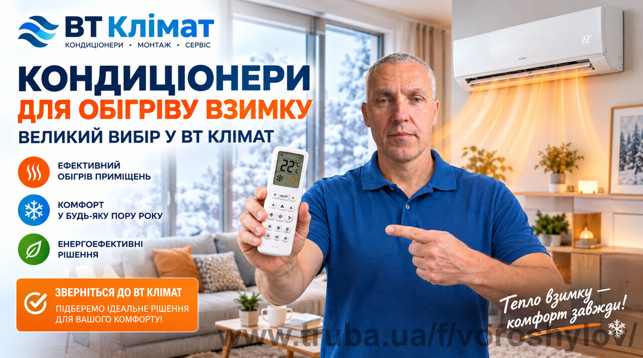 Кондиціонери для обігріву взимку: великий вибір у vt-klimat.kr.ua