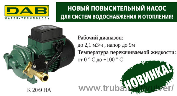 Новый повысительный насос для систем водоснабжения и отопления!