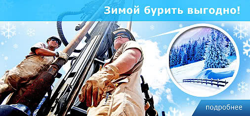 Бурить зимой выгодно Бурить зимой выгодно