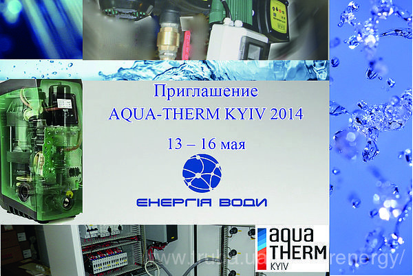 13-16 мая Участие в выставке AQUA-TERM KYIV 2014