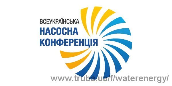 Компания «Энергия Воды» организовала Первую Всеукраинскую Насосную Конференцию