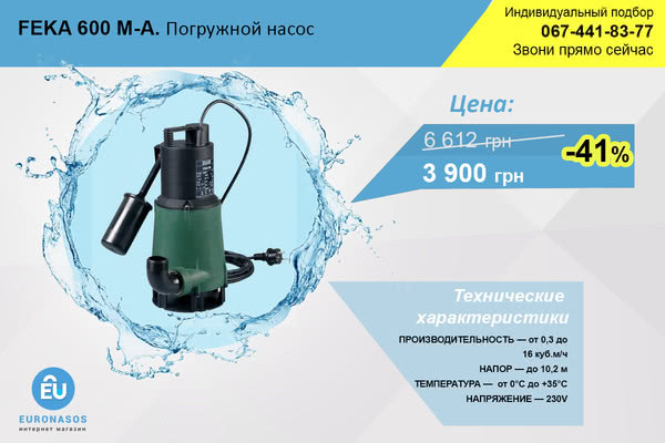 Скидка 41% на feka 600 только до 07.07.2016! Скидка 41% на feka 600 только до 07.07.2016!