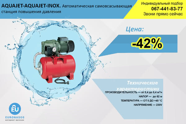 42% знижка до 22.07 на всі DAB AQUAJET і AQUAJET-INOX