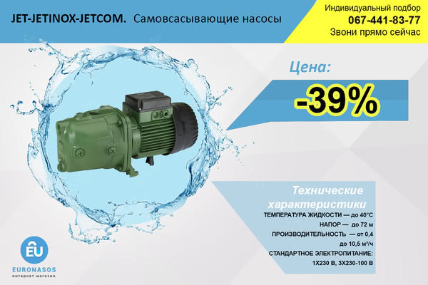 Купуйте зараз та заощаджуйте 39% від вартості самоусмоктувальних насосах DAB JET