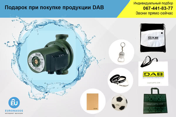 Подарки за покупку DAB до 16.08! Подарки за покупку DAB до 16.08!