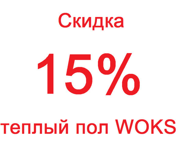 Скидка 15% на теплый пол до конца лета!