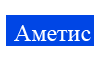 Логотип компании АМЕТИС