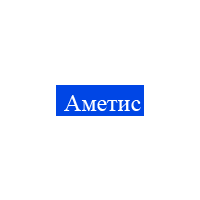 АМЕТИС АМЕТИС