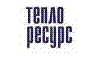 Логотип компанії Теплоресурс