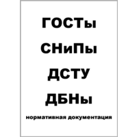 ДСТУ, ДБН, ГОСТ, СНИП, НОРМАТИВНА ДОКУМЕНТАЦІЯ