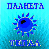 Планета Тепла