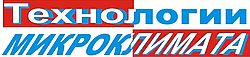Технологии микроклимата Технологии микроклимата