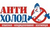 Логотип компанії АнтиХолод