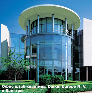 Офис штаб-квартиры Daikin Europe N.V. в Бельгии.