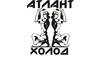Логотип компании Атлант-холод