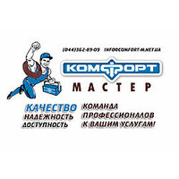 Комфорт Мастер