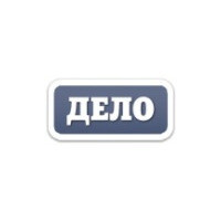 Дело Дело
